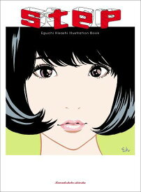 江口寿史 Hisashi Eguchi Illustration Book: step[本/雑誌] (単行本・ムック) / 江口寿史/著