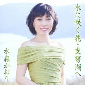 水に咲く花・支笏湖へ[CD] [タイプA] / 水森かおり