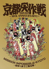 京都大作戦2007-2017 10th ANNIVERSARY! ～心ゆくまでご覧な祭～[DVD] [通常版] / オムニバス
