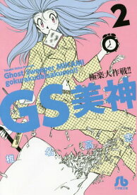 GS美神 極楽大作戦!![本/雑誌] 2 (小学館文庫 コミック版) / 椎名高志/著