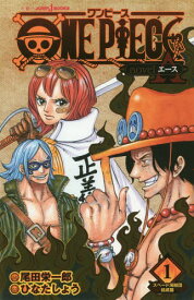 ONE PIECE ワンピース novel A(エース)[本/雑誌] 1 (JUMP j BOOKS) (新書) / 尾田栄一郎/著 ひなたしょう/著