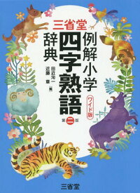 楽天市場 類義語 対義語 小学生 本 雑誌 コミック の通販