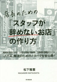 店長のための「スタッフが辞めないお店」の作り方[本/雑誌] (DO) / 松下雅憲/著