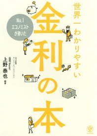 No.1エコノミストが書いた世界一わかりやすい金利の本[本/雑誌] / 上野泰也/編著