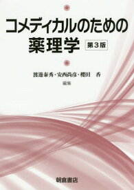 コメディカルのための薬理学 第3版[本/雑誌] / 渡邊泰秀/編集 安西尚彦/編集 櫻田香/編集