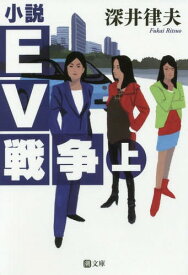 小説EV戦争 上[本/雑誌] (潮文庫) / 深井律夫/著
