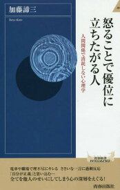 怒ることで優位に立ちたがる人 人間関係で消耗しない心理学[本/雑誌] (青春新書INTELLIGENCE) / 加藤諦三/著