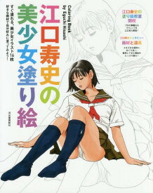 江口寿史の美少女塗り絵 新装版[本/雑誌] (単行本・ムック) / 江口寿史/著
