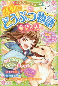 楽天市場 動物 感動 本の通販