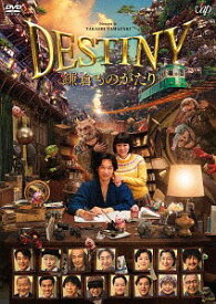 DESTINY 鎌倉ものがたり[DVD] [DVD 通常版] / 邦画