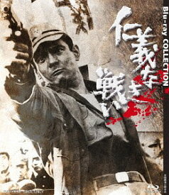 仁義なき戦い[Blu-ray] Blu-ray COLLECTION / 邦画