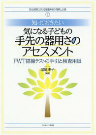 気になる子どもの手先の器用さのアセスメン[本/雑誌] (乳幼児期における発達障害の理解と支援) / 尾崎康子/編著