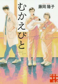 むかえびと[本/雑誌] (実業之日本社文庫) / 藤岡陽子/著