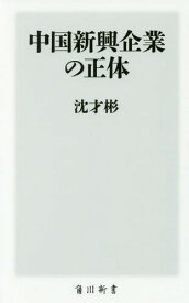 中国新興企業の正体[本/雑誌] (角川新書) / 沈才彬/〔著〕