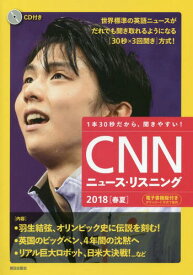 CNNニュース・リスニング CD&電子書籍版付き 2018春夏 1本30秒だから、聞きやすい![本/雑誌] / 『CNNEnglishExpress』編集部/編集