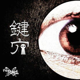 鍵穴[CD] [生産限定盤C-type] / the Raid.