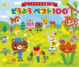 こころのタネを育てる どうようベスト100～親から子へ、歌のおくりもの～[CD] / キッズ