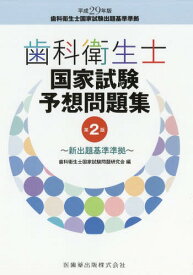 歯科衛生士国家試験予想問題集 第2版[本/雑誌] / 歯科衛生士国家試験問題研究会/編