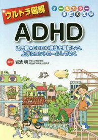 ウルトラ図解ADHD 成人期ADHDの特性を理解して、上手にコントロールしていく[本/雑誌] (オールカラー家庭の医学) / 岩波明/監修
