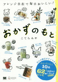 おかずのもと アレンジ自在で毎日おいしい![本/雑誌] (QURASHI) / こてらみや/著