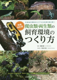 爬虫類・両生類の飼育環境のつくり方 生息地の環境からリアルな生態を読み解く ヒョウモントカゲモドキ・カエル・カメ・ヘビが暮らすビバリウムのつくり方[本/雑誌] / 川添宣広/写真・著 松園純/監修