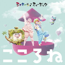 NHK「シャキーン! ミュージック～こころね～」[CD] [CD+DVD] / オムニバス
