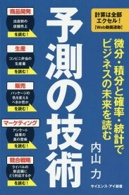 予測の技術 微分・積分と確率・統計でビジネスの未来を読む[本/雑誌] (サイエンス・アイ新書) / 内山力/著