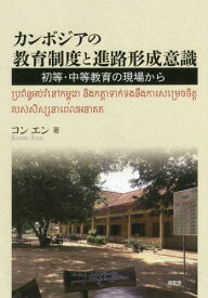 カンボジアの教育制度と進路形成意識[本/雑誌] / コンエン/著