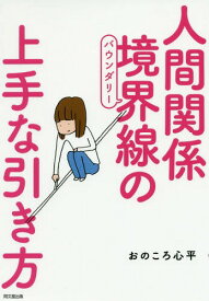 人間関係境界線(バウンダリー)の上手な引き方[本/雑誌] (DO) / おのころ心平/著