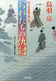 おれたちの仇討[本/雑誌] (双葉文庫 とー12-53 はぐれ長屋の用心棒) / 鳥羽亮/著