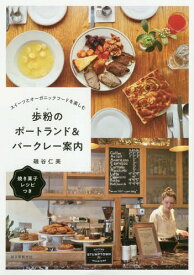 歩粉のポートランド&バークレー案内 スイーツとオーガニックフードを楽しむ[本/雑誌] / 磯谷仁美/著