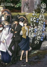 京都烏丸御池のお祓い本舗 続[本/雑誌] (双葉文庫) / 望月麻衣/著