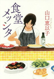 食堂メッシタ[本/雑誌] / 山口恵以子/〔著〕