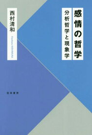 感情の哲学 分析哲学と現象学[本/雑誌] / 西村清和/著