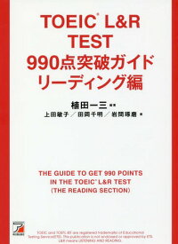 TOEIC L&R TEST 990点突破ガイド リーディング編[本/雑誌] / 植田一三/編著 上田敏子/著 田岡千明/著 岩間琢磨/著