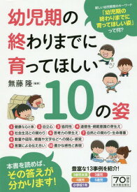 幼児期の終わりまでに育ってほしい10の姿[本/雑誌] / 無藤隆/編著