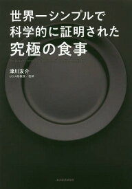 世界一シンプルで科学的に証明された究極の食事[本/雑誌] / 津川友介/著