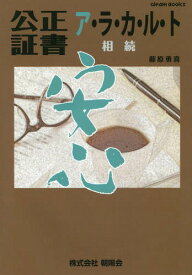 公正証書ア・ラ・カ・ル・トー相続-[本/雑誌] (Gleam) / 藤原勇喜/著