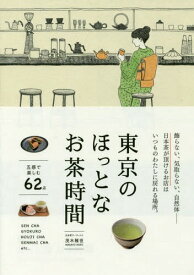 東京のほっとなお茶時間[本/雑誌] / 茂木雅世/著