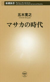 マサカの時代[本/雑誌] (新潮新書) / 五木寛之/著