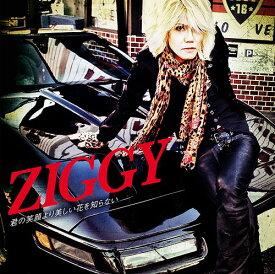 君の笑顔より美しい花を知らない[CD] [CD+DVD] / ZIGGY