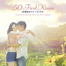 映画「50回目のファーストキス」オリジナル・サウンドトラック[CD] / サントラ (音楽: 瀬川英史)