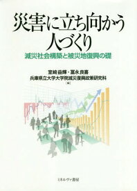 災害に立ち向かう人づくり 減災社会構築と被災地復興の礎[本/雑誌] / 室崎益輝/編 冨永良喜/編 兵庫県立大学大学院減災復興政策研究科/編