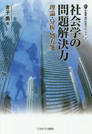 社会学の問題解決力 理論・分析・処方箋[本/雑誌] (叢書現代社会のフロンティア) / 金子勇/著