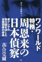 楽天市場】落合莞爾 落合秘史の通販