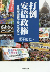 打倒安倍政権 9条改憲阻止のために[本/雑誌] / 五十嵐仁/著