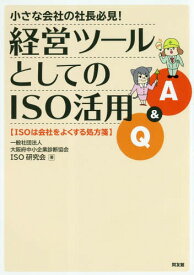 小さな会社の社長必見!経営ツールとしてのISO活用Q&A ISOは会社をよくする処方箋[本/雑誌] / 大阪府中小企業診断協会ISO研究会/著