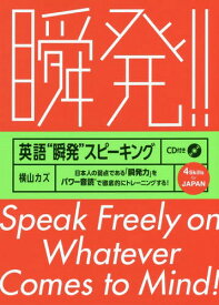 英語“瞬発”スピーキング 日本人の弱点である「瞬発力」をパワー音読で徹底的にトレーニングする![本/雑誌] / 横山カズ/著