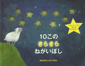 10このきらきらねがいぼし / 原タイトル:TEN WISHING STARS[本/雑誌] (あなあきしかけえほん) / ケイト・ストーン/え おがわやすこ/やく