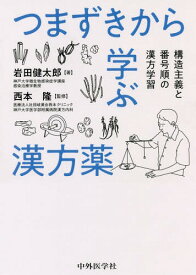 つまずきから学ぶ漢方薬 構造主義と番号順[本/雑誌] / 岩田健太郎/著 西本隆/監修